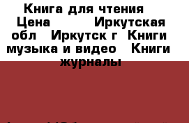 Книга для чтения  › Цена ­ 150 - Иркутская обл., Иркутск г. Книги, музыка и видео » Книги, журналы   